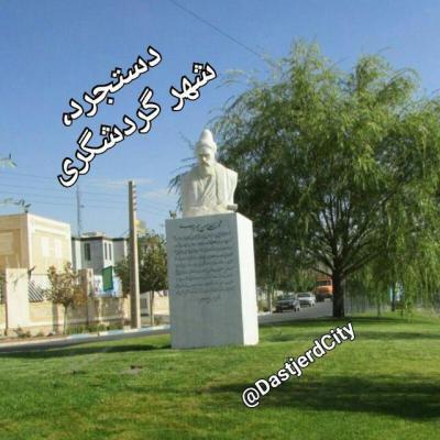 کانال دستجرد شهر گردشگری