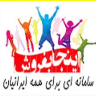 کانال اینجابفروش