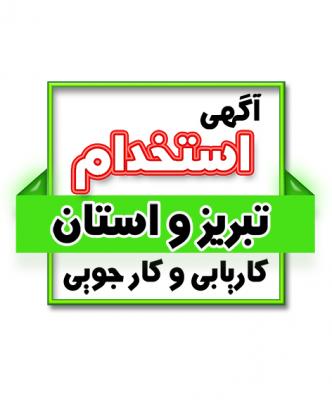 کانال استخدام تبریز