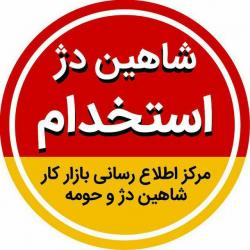 کانال شاهین دژ استخدام