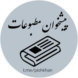 کانال پیشخوان مطبوعات ایران و جهان