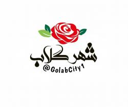 کانال روبیکا شهر گلاب|Golab City 