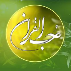 کانال ایتا حب القرآن