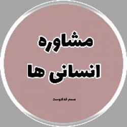 کانال روبیکا مشاوره درسی بچه های انسانی 