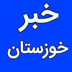 کانال روبیکا اخبار خبر خوزستان