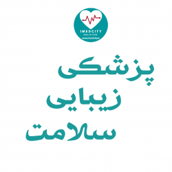 کانال ایتا تجهیزات پزشکی ایران