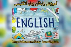 کانال ایتا آموزش زبان انگلیسی