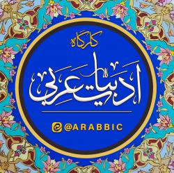 کانال ایتا کارگاه ادبیات عربی 