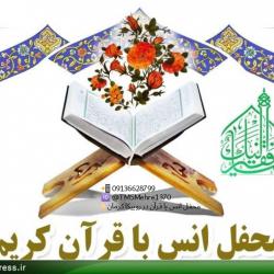 کانال روبیکا محفل انس با قرآن