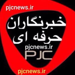 کانال ایتا باشگاه خبرنگاران حرفه ای PJC