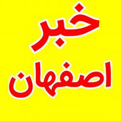 کانال ایتا خبر فوری اصفهان /اخبار