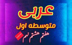 کانال ایتا عربی متوسطه اول