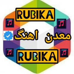 کانال روبیکا معدن اهنگ Rubika