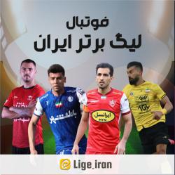 کانال ایتا خبر لیگ برتر ایران 