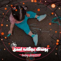 کانال روبیکاپوشاک بچگانه اسدی