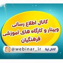 کانال ایتا وبینارهای کشوری فرهن 