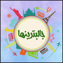 کانال ایتاجالبترینها