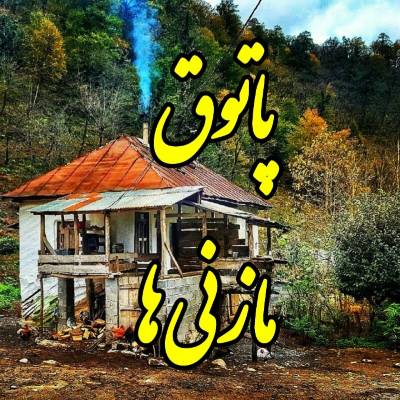 صفحه اینستاگرامپاتوق مازنی ها