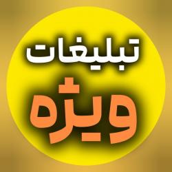 کانال روبیکا تبلیغات ویژه