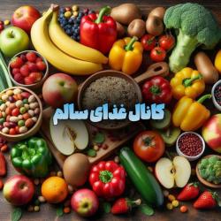کانال غذای سالم 