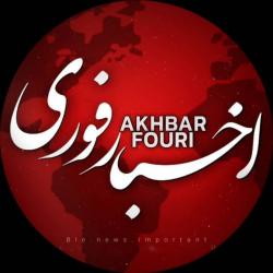 کانال اخبار فوری و مهم 
