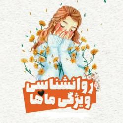 کانال ویژگی ماه تولدت💗 