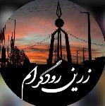 کانال روبیکا زرین رود آنلاین