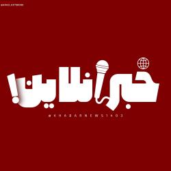 کانال خبر آنلاین فوری 
