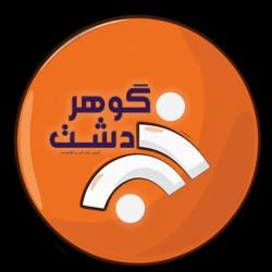 کانال خبرگوهردشت 