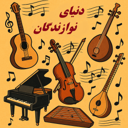 کانال روبیکا دنیای نوازندگا 