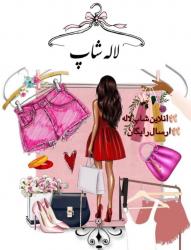 کانال ایتا لاله شاپ 