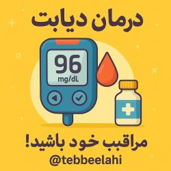 کانال سروش پایان دیابت(قند خون) 