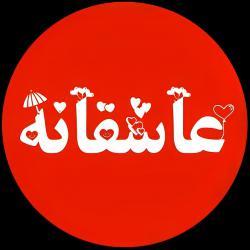 عاشقانه|asheghane❤