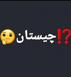 کانال واتساپ⁉️چیستان🤔