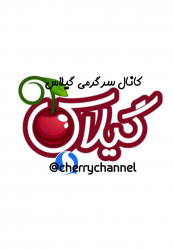 کانال سروش کانال سرگرمی گیلاس 