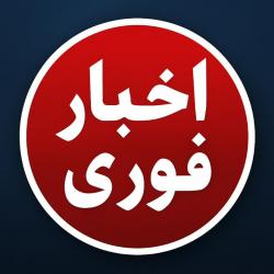 کانال ایتا اخبار فوری 