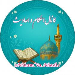کانال ایتا احکام واحادیث