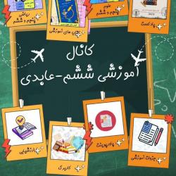 کانال ایتا کانال آموزشی ششم_عاب