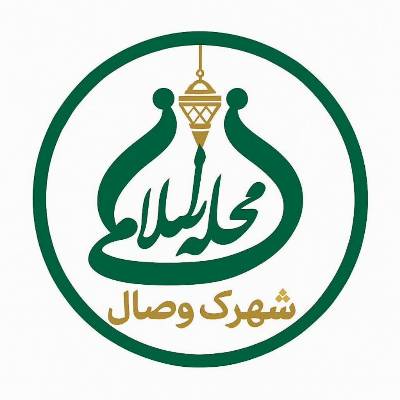 کانال ایتا محله اسلامی(شهرک وصال)