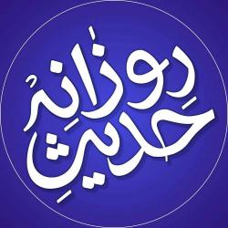 کانال بله حدیث روزانه