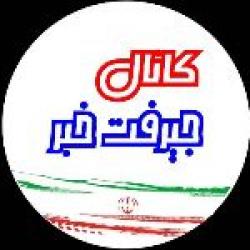 کانال روبیکا جیرفت خبر