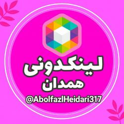 کانال روبیکا لینکدونی همدان