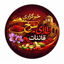 کانال روبیکا اخبارطلای سرخ قاینات 