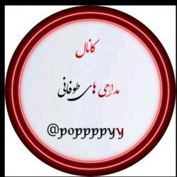 کانال روبیکا مداحی‌ های طوفانی