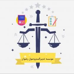 کانال ایتا موسسه تدبیرگستروصول 