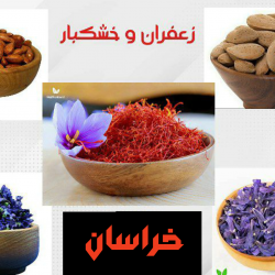 کانال روبیکا زعفران وخشکبارخراسان