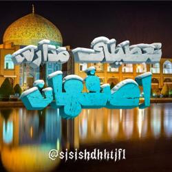 کانال روبیکاتعطیلی مدارس اصفهان