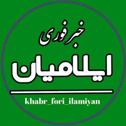 کانال روبیکا خبرفوری ایلامیان