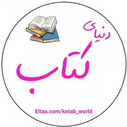 کانال ایتا📚 دنیای کتاب!🤍