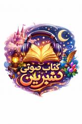 کانال سروش کتاب صوتی شیرین 